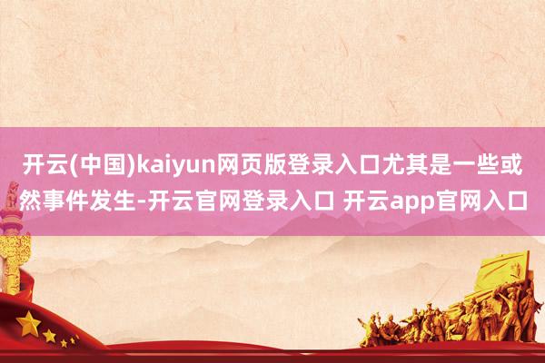 开云(中国)kaiyun网页版登录入口尤其是一些或然事件发生-开云官网登录入口 开云app官网入口