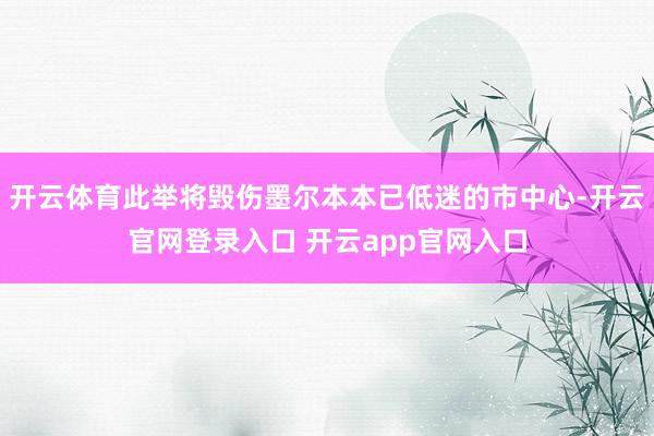 开云体育此举将毁伤墨尔本本已低迷的市中心-开云官网登录入口 开云app官网入口
