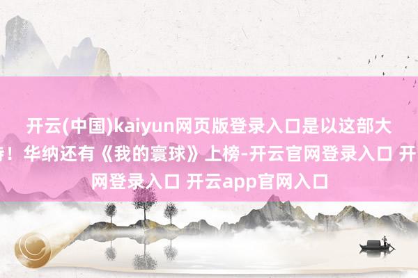 开云(中国)kaiyun网页版登录入口是以这部大片异常值得期待！华纳还有《我的寰球》上榜-开云官网登录入口 开云app官网入口