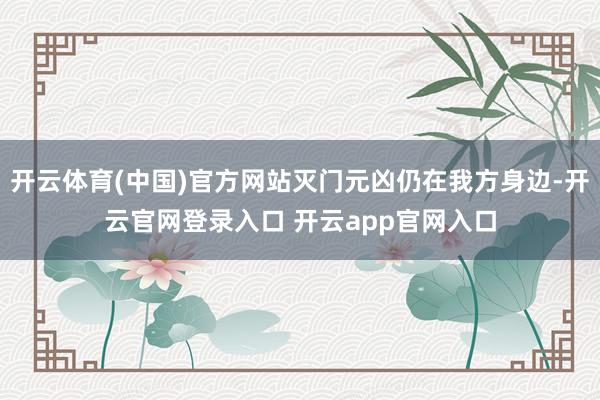 开云体育(中国)官方网站灭门元凶仍在我方身边-开云官网登录入口 开云app官网入口