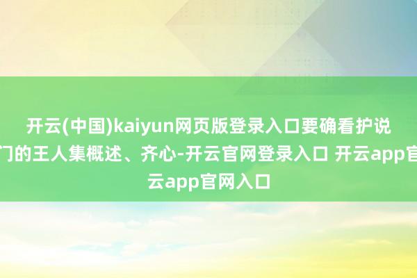 开云(中国)kaiyun网页版登录入口要确看护说念与阀门的王人集概述、齐心-开云官网登录入口 开云app官网入口
