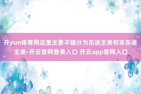开yun体育网这里主要不错分为东谈主类和非东谈主类-开云官网登录入口 开云app官网入口